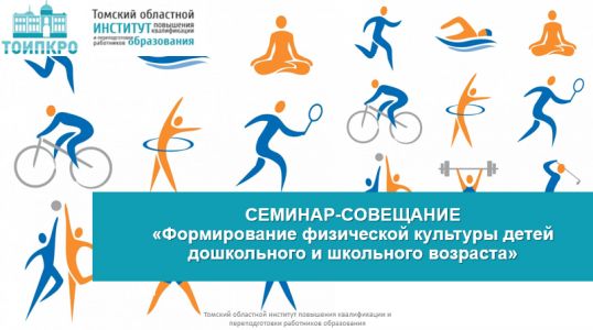 Изображение к новости Итоги семинара-совещания «Формирование физической культуры детей дошкольного и школьного возраста»
