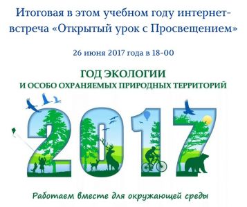 Изображение к новости Интернет-встреча «Открытый урок с Просвещением» посвящен Году экологии в России