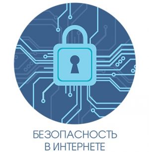 Изображение к новости Единый урок по безопасности в сети «Интернет»