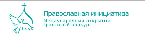 Изображение к новости Международный открытый грантовый конкурс «Православная инициатива 2017 - 2018»